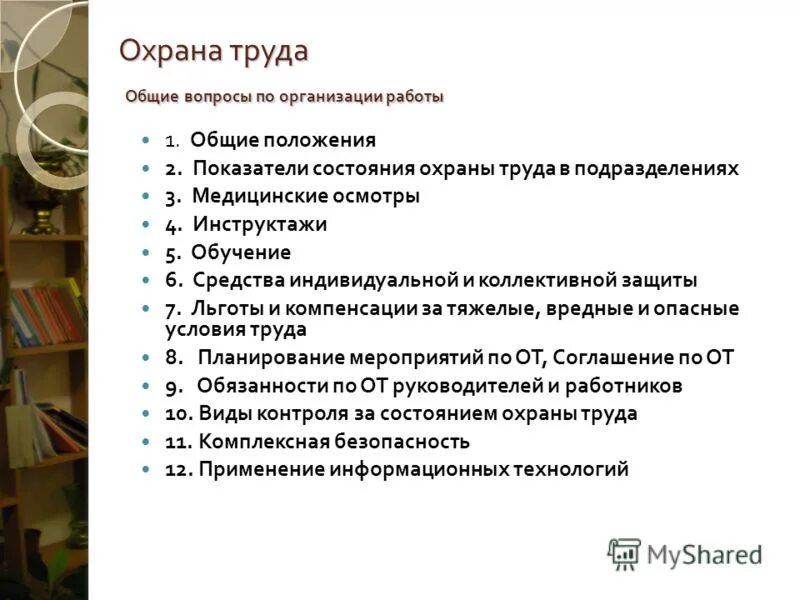 Вопросы по теме положение. Охрана труда общие положения. основные вопросы охраны труда. основные положения охраны труда на предприятии. основные вопросы по охране труда.