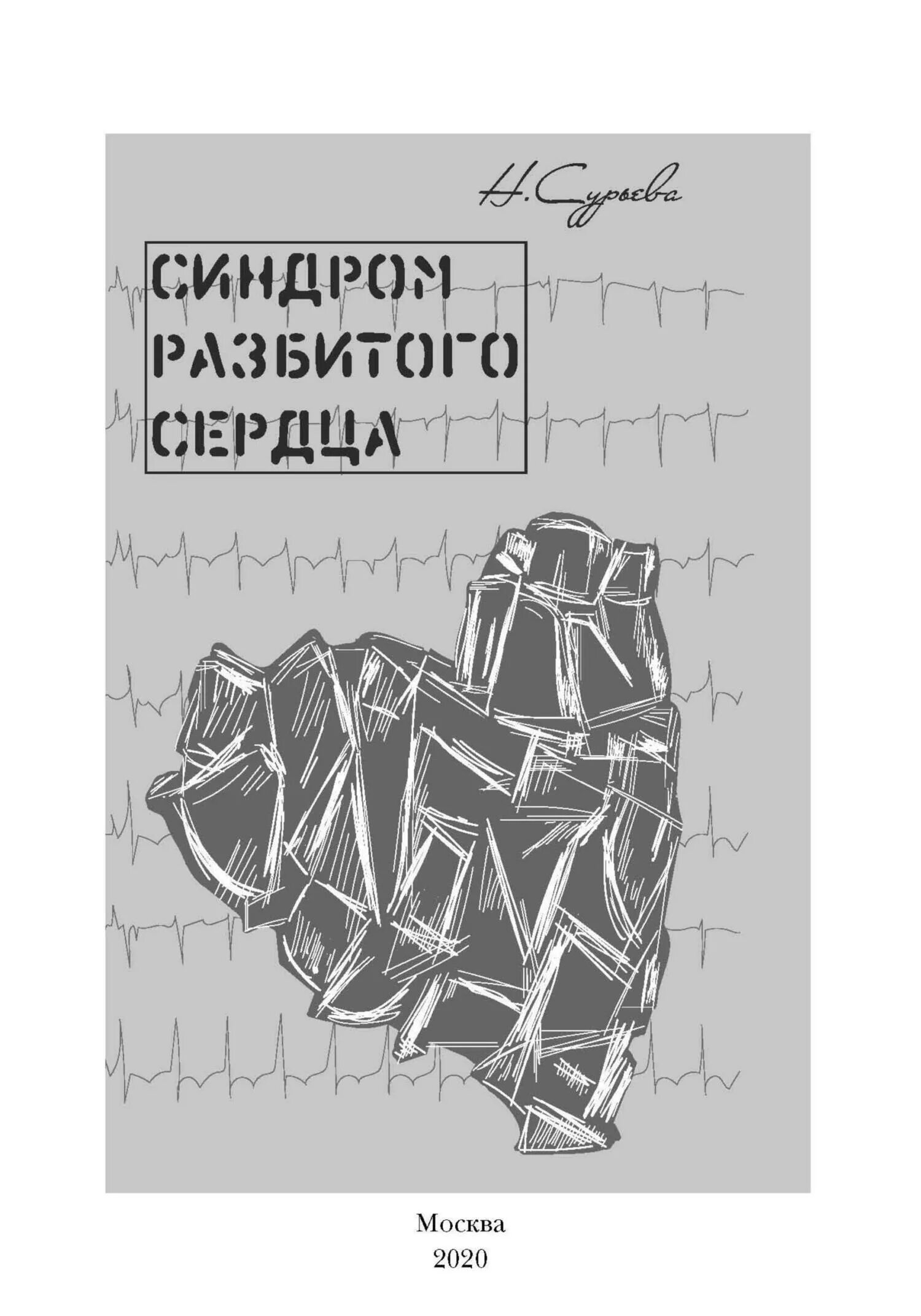 Синдром разбитого сердца книга Сурьева. Пять разбитых сердец книга.