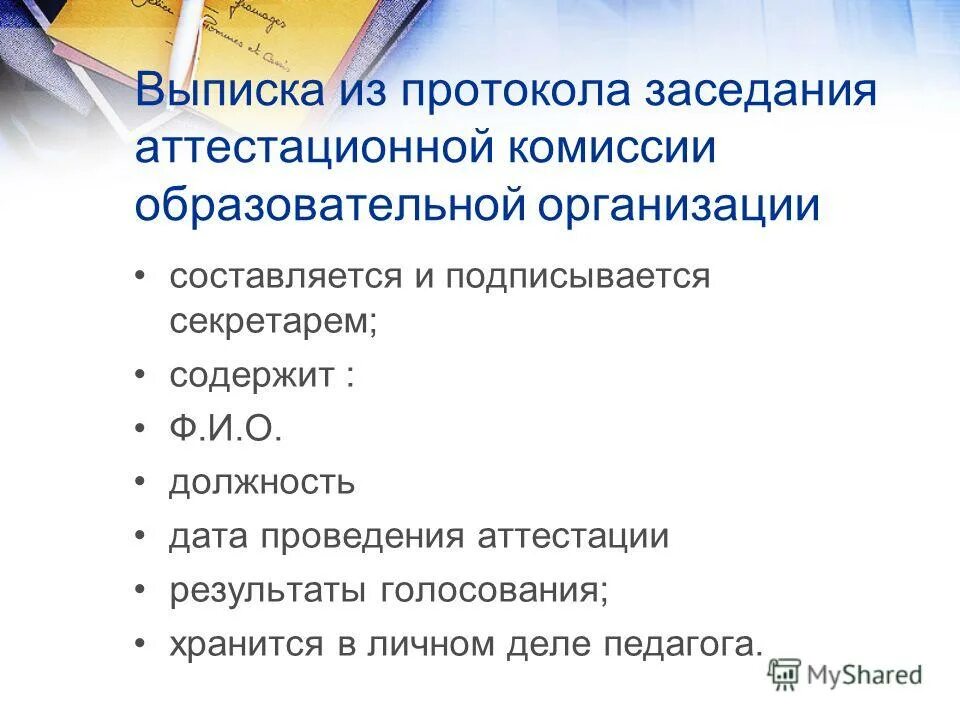 Аттестация на квалификационную категорию. Центр мониторинга в образовании астрахань аттестация педагогов. Виды аттестации фз 273 об образовании. Выписка из протокола на соответствие занимаемой должности. Аттестационная комиссия.