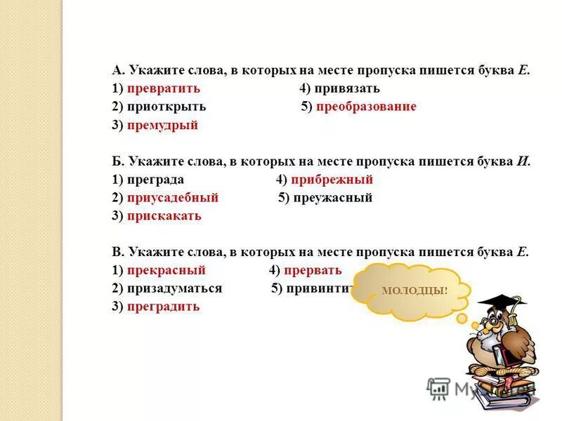 В качестве ответа укажите одно слово. Укажите слово в котором на месте пропуска пишется буква и. Укажите слово, в котором пишется буква «е».. На месте пропуска пишется буква е. Укажите слова в которых сово.