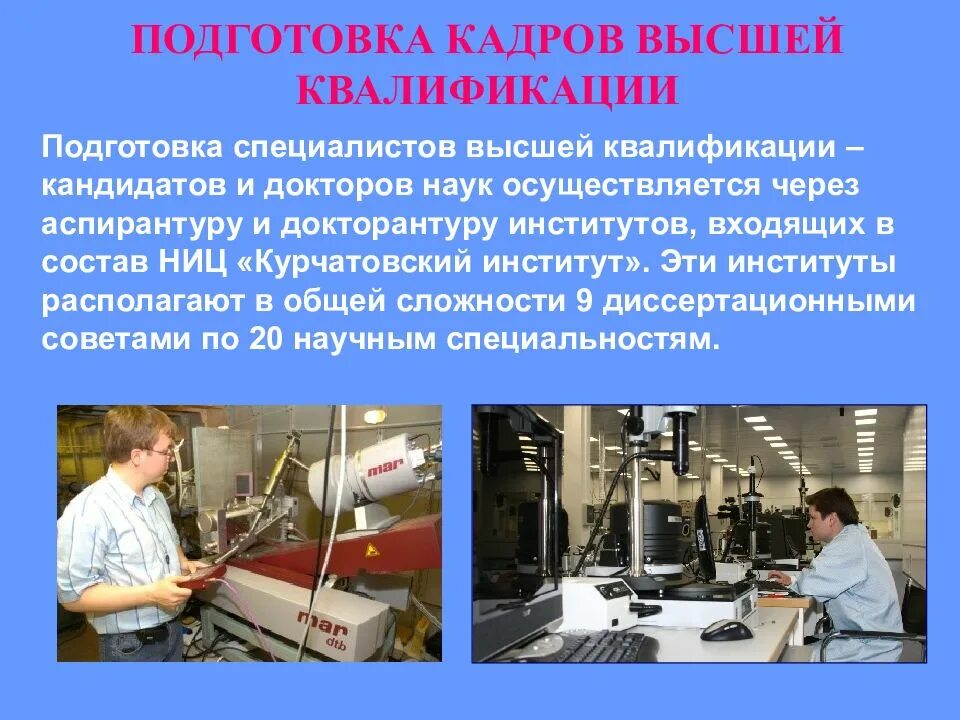 Подготовка область. Подготовка кадров высшей квалификации. Институт подготовки кадров высшей квалификации. Подготовка кадров высшей квалификации осуществляется на уровне. Что такое квалификация специалист высокой квалификации.