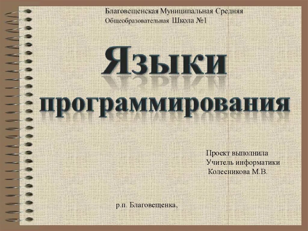 Информатика и язык 3. Языки программирования презентация. Презентация на тему языки программирования. Язык программирования это в информатике. Языки программирования проект.