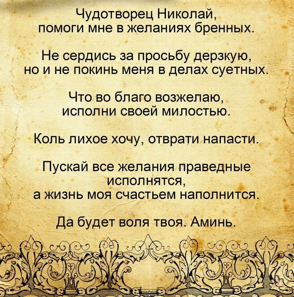 Молитва николая чудотворца на удачу на везение. Молитва на исполнение желания. Имлитыа на исполнение желание. Молитва чтобы желание исполнилось. Заговор на исполнение желания.