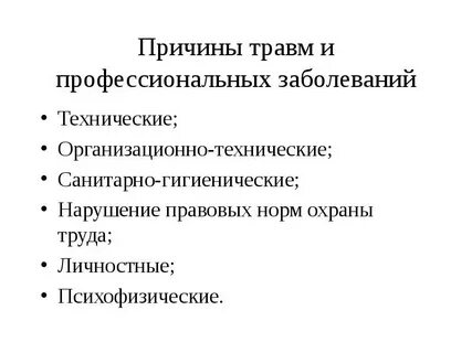 Травматизм и заболеваемость на производстве