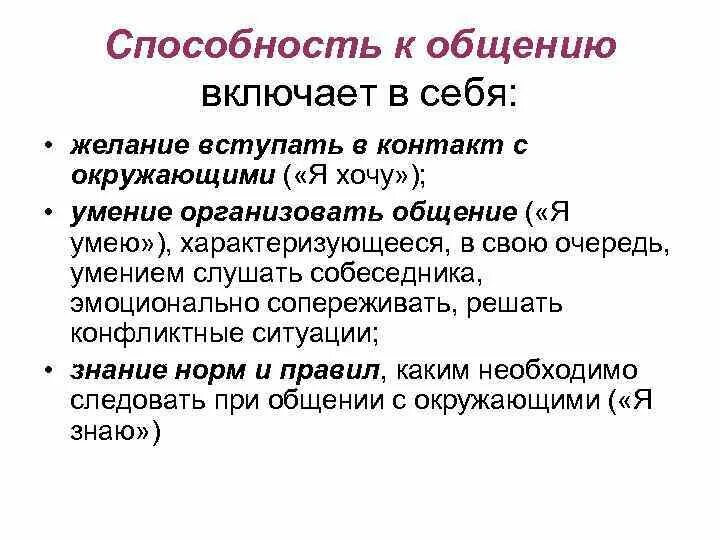 Способность контактировать. Умение коммуницировать. Степени ограничения способности к общению. Умение общаться с людьми это товар. Культура общения темы.