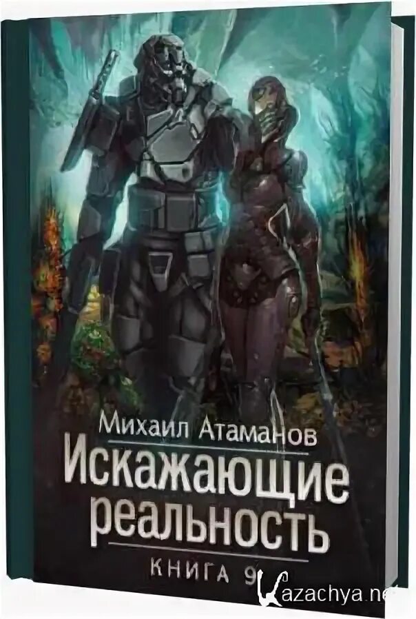 Искажающие реальность 11 читать. Искажающие реальность 3. Искажающие реальность комаров. Искажающие реальность гэкхо.