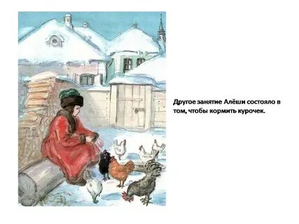 Алеша каждый день кормит