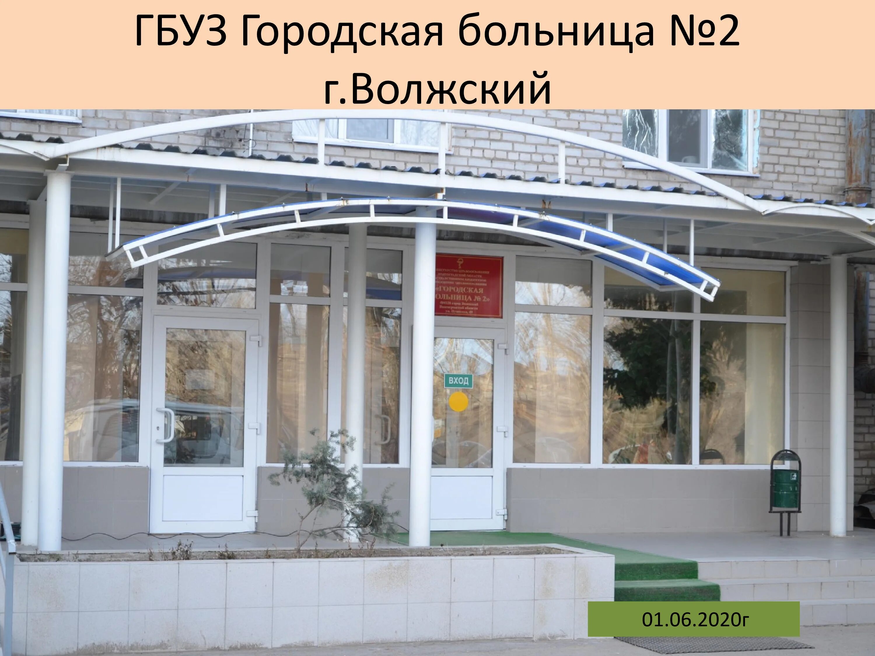 Сайт 5 поликлиники волжского. ГБУЗ городская больница 2 Волжский. Гор больница номер 2 Волжский. Больница 2 Волжский Пушкина 49. ГБУЗ городская больница 2 городская поликлиника 2 Волжский.