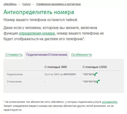 Черный список номеров мегафон. Как позвонить с МЕГАФОНА со скрытого. Как скрыть номер телефона на мегафоне. Секрет номер МЕГАФОН. Скрытый номер МЕГАФОН.