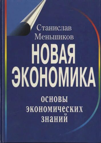 Основы экономических знаний. Книга основы экономических знаний. Новая экономика.