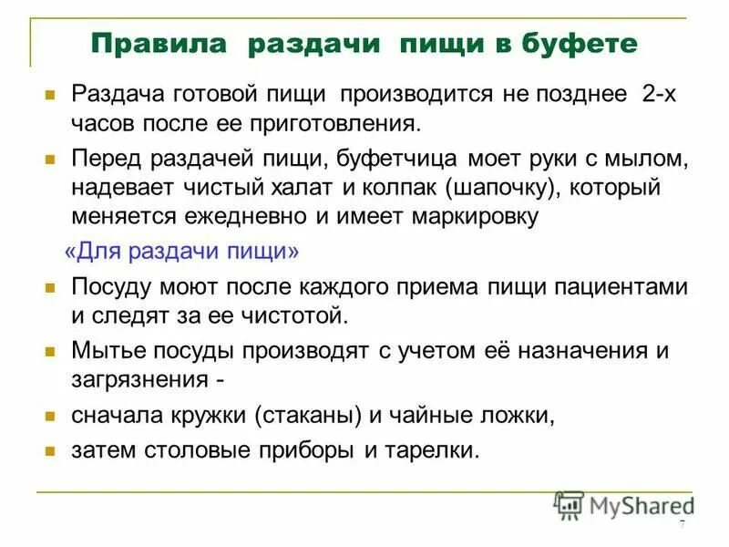 Сколько больной может без еды. Раздача пищи больным алгоритм. Требования к раздаче пищи. Правила раздачи пищи. Правила раздачи пищи пациентам.