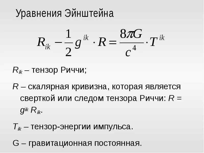 Формула пространства. Уравнения эйнштейна в общей теории относительности. формула гравитации эйнштейна. уравнение эйнштейна гильберта. уравнение тяготения эйнштейна.