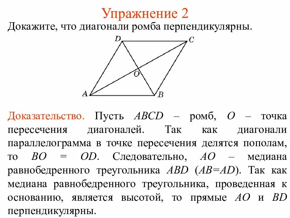 Сформулируйте свойства диагоналей ромба. Как доказать что диагонали ромба перпендикулярны. Доказать что диагонали ромба перпендикулярны. Докажите что диагонали ромба перпендикулярны. Доказательство перпендикулярности диагоналей ромба.