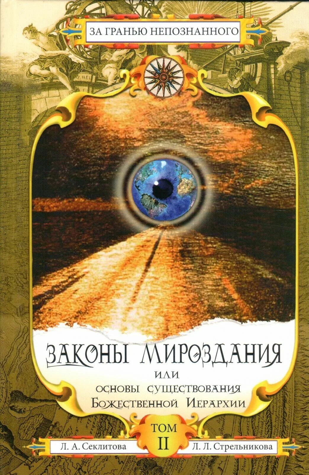 Все о мироздании книга читать. Законы мироздания книга. законы мироздания или основы существования божественной иерархии.