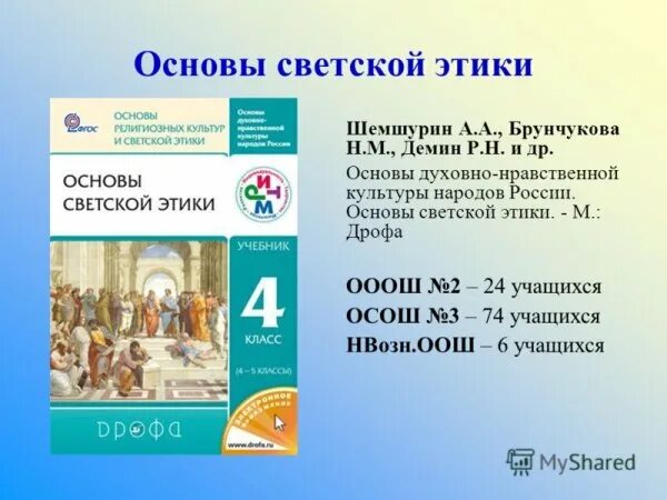 Орксэ 4 класс стр 127 проект Основы религиозных культур и светской этики. Основы светской этики. 4 класс. Уче