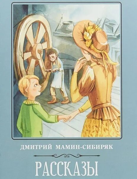 Вертел мамин сибиряк. Вертел мамин сибиряк. Иллюстрации к рассказу вертел мамин сибиряк. Мамин-сибиряк вертел 4 класс. Произведение вертел.
