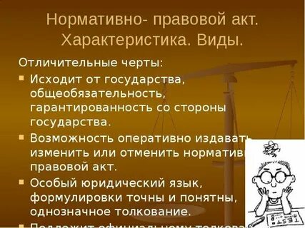 Нормативно правовой акт отличительные признаки