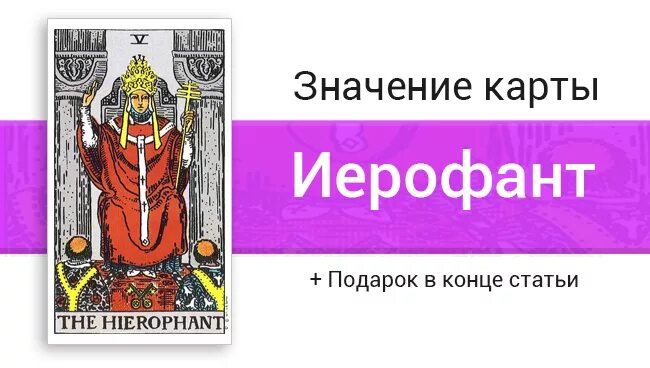 Иерофант значение. Жрец перевернутый таро. иерофант таро значение. иерофант таро в отношениях. карта тара на похудение.