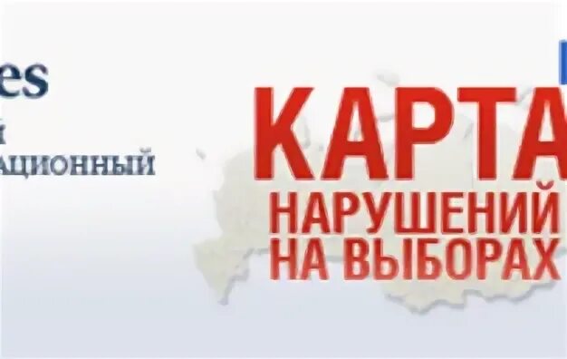 Карта нарушений на выборах