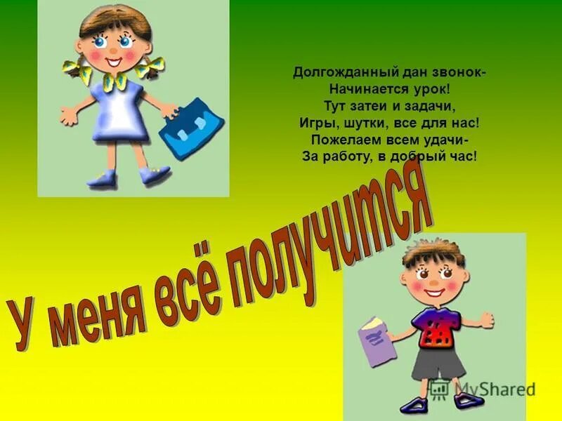 В добрый час значение. В добрый час картинки. в добрый час пожелание. долгожданный дан звонок тут затеи и задачи. долгожданный дан звонок начинается урок.