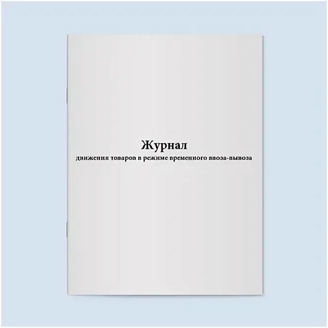 Журнал движения санкт петербург. Журнал движения товара. журнал движения топливных карт. журнал учета движения товаров на складе. журнал движения семян.
