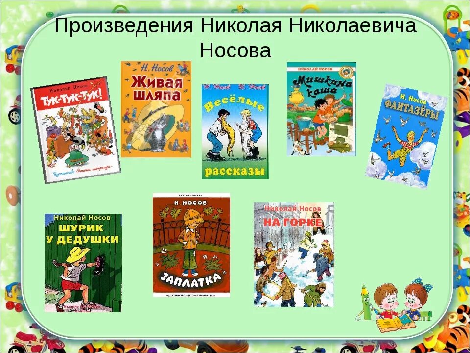 Произведения в которых есть игра. Книги Николая Носова для детей список. Список книг Носова для детей 2. Произведения Николая Николаевича Носова детская литература. Список. Книг. Н Н. Носова.