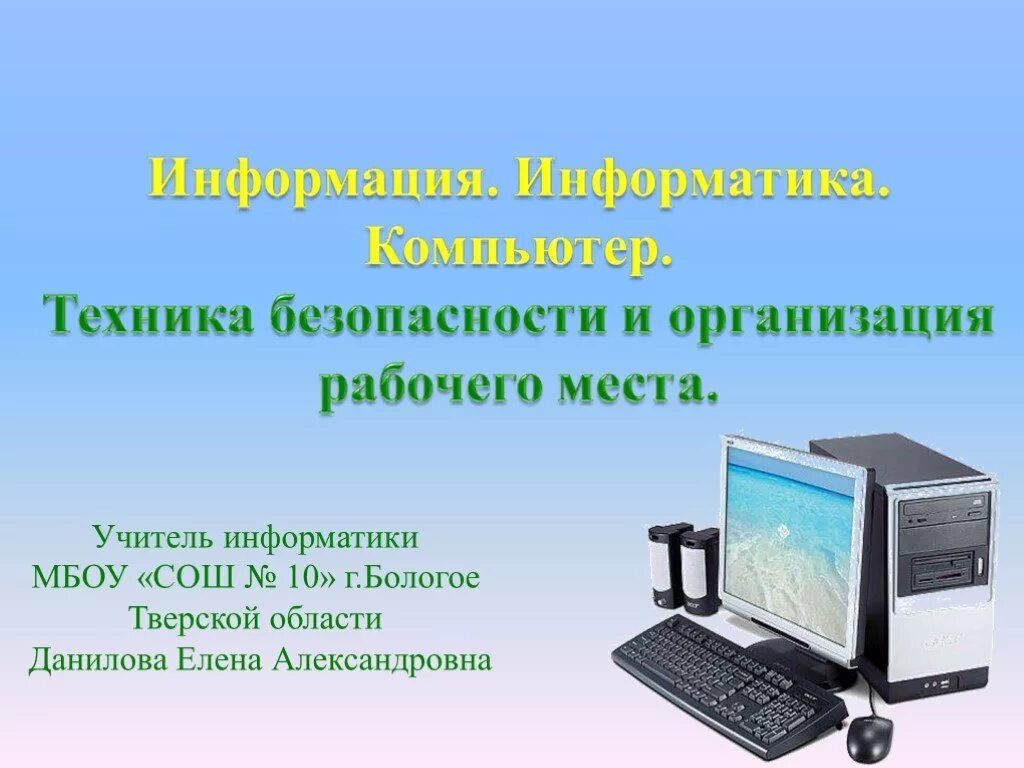 Сообщение по информатике 5 класс. Рабочее место учителя информатики. информатика в технике. информация о компьютере. информация это в информатике.