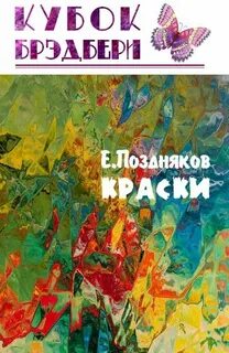 Краски книга