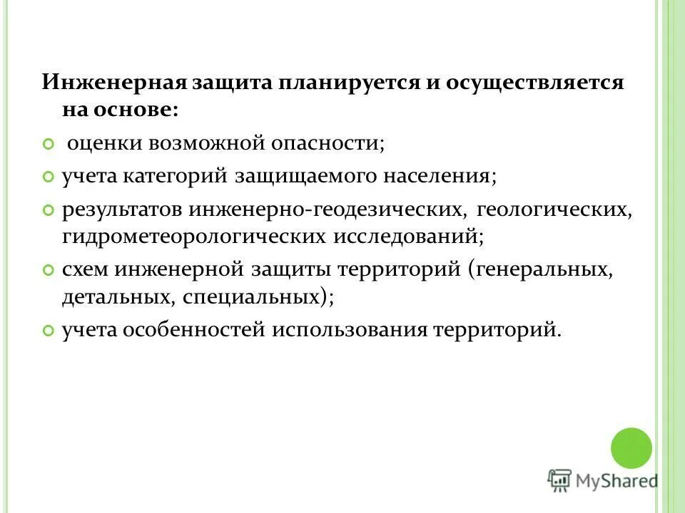 Инженерно-технические мероприятия. Инженерная защита населения и территорий от чрезвычайных ситуаций. Мероприятия по защите населения презентация. Мероприятия по инженерной защите территории. Задачи инженерной защиты населения.