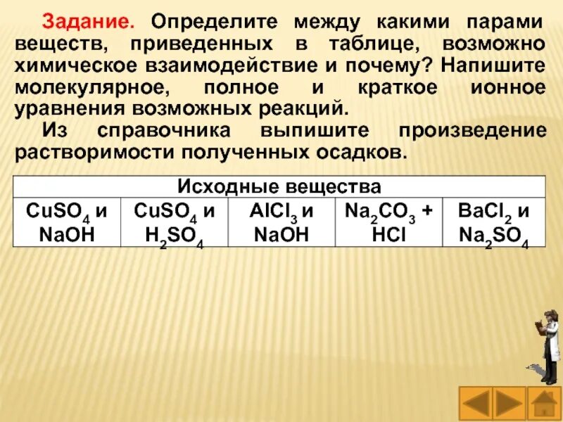 Между какими веществами возможно. Между какими веществами возможно взаимодействие. химическое взаимодействие возможно между веществами. химическое взаимодействие возможно между парами следующих веществ. вещества между которыми возможно взаимодействие.