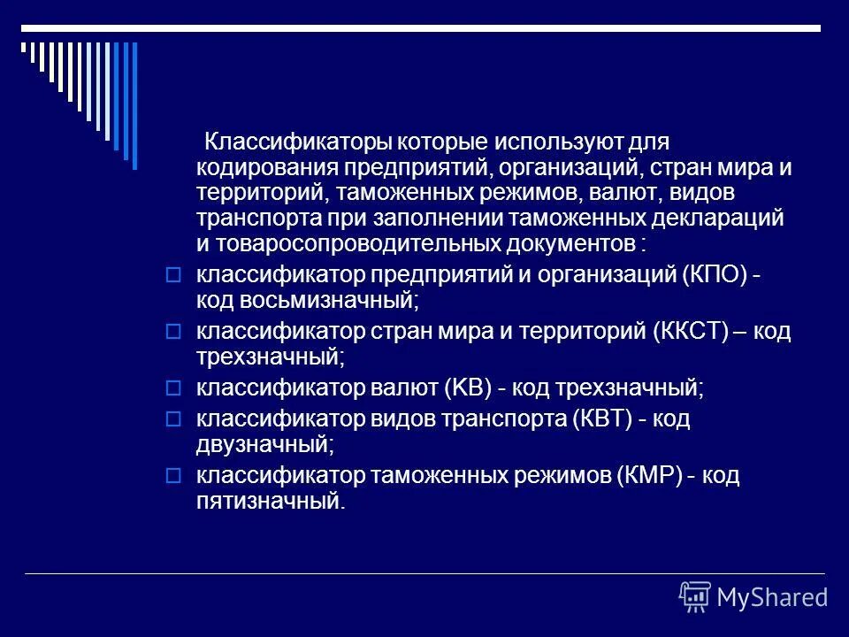 Классификаторы используемые для заполнения таможенных документов. Классификаторы, используемые на фармацевтическом рынке.. классификация и кодирование медицинских и фармацевтических товаров. какие классификаторы в гимназиях.