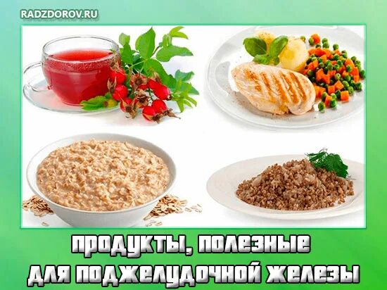 Полезная пища для поджелудочной железы. Продукты для поджелудочной. Продукты для поджелудочной железы полезные. Полезные продукты для поджелудо.