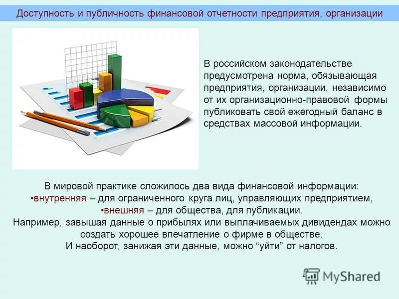 публичность бухгалтерской (финансовой) отчетности. публичность отчетности. публичный годовой отчет требования. бугалтерская отчётность. публичность бухгалтерской отчетности.