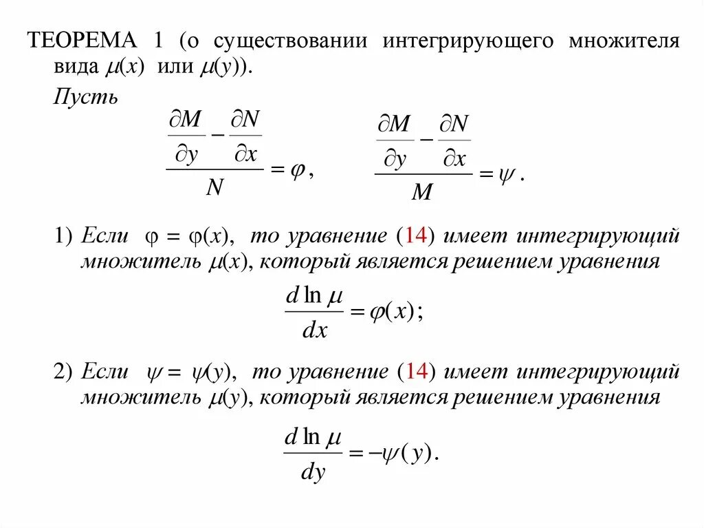 Интегрирующий множитель дифференциального. Интегрирующий множитель дифференциального уравнения. дифференциальное уравнение с методом интегрирующего множителя. интегральный множитель дифференциального уравнения. интегрирующий множитель дифференциального уравнения в полных.