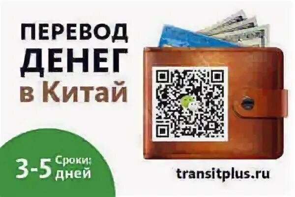 Перевод денег в китай