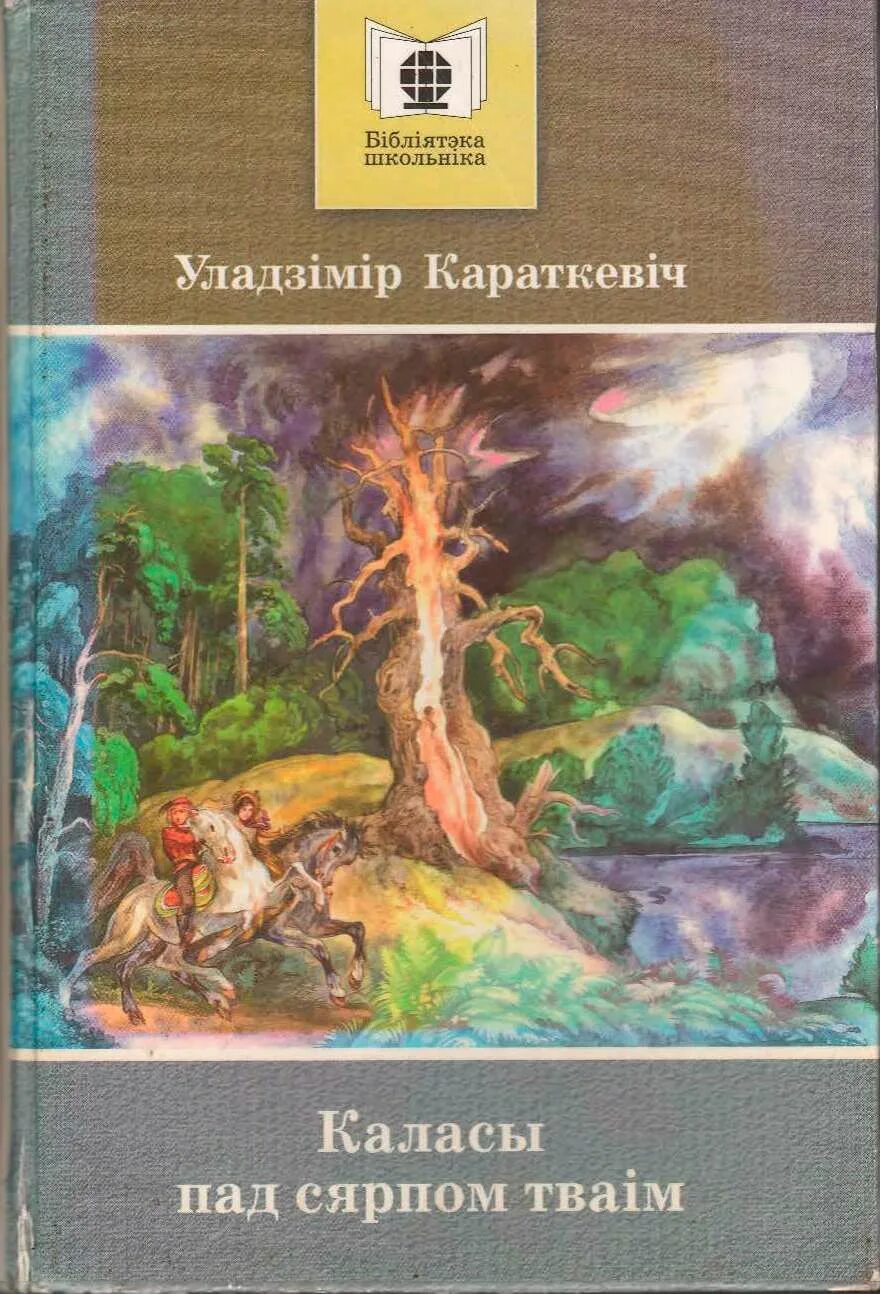 Каласы пад тваім. Каласы пад тваім. Каласы пад сярпом тваiм. Каласы пад сярпом тваiм. Каласы пад сярпом тваим.