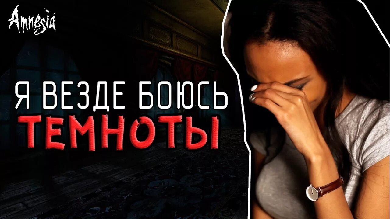 Не боюсь я Темноты. Я везде чужая