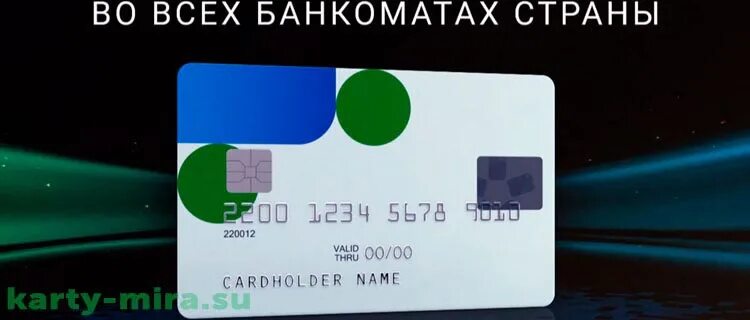 Карта мир в белоруссии работает. Карта мир международная. карты системы мир. карта мир полевой банк. преимущества карты мир.
