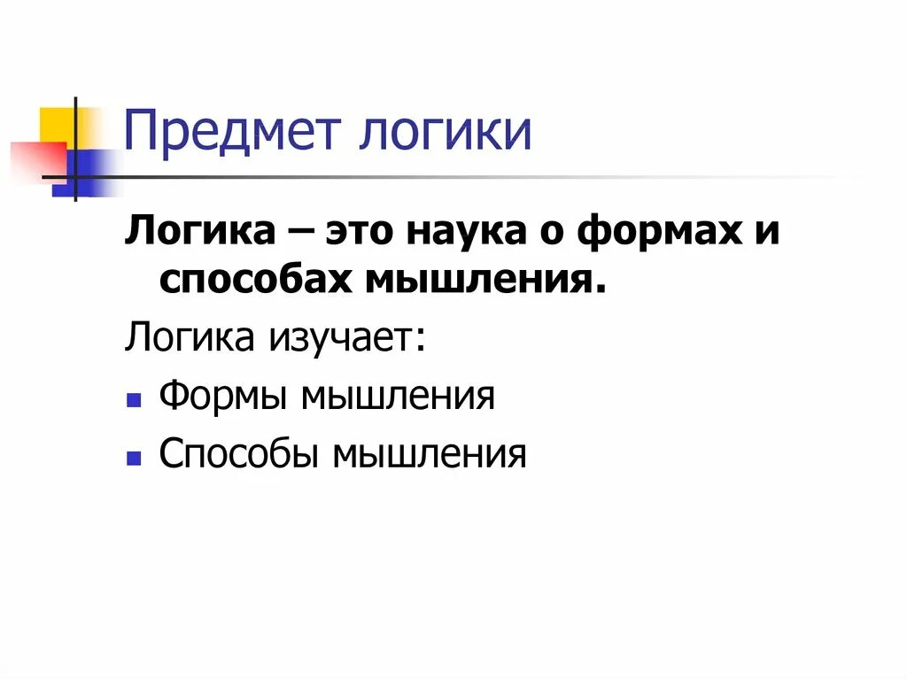 Логика какой предмет. Предмет логики. понятие и предмет логики. логика предмет изучения. что является предметом логики.