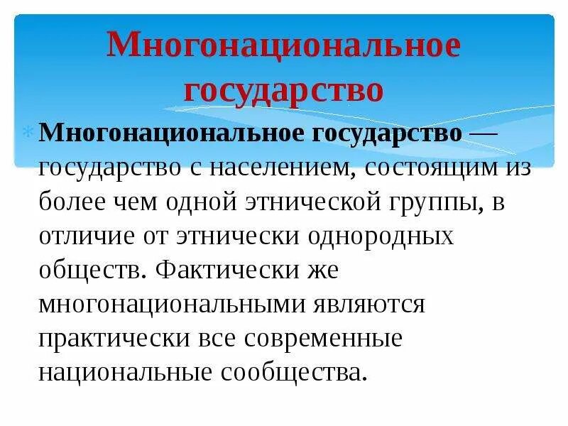 Многонациональные общности