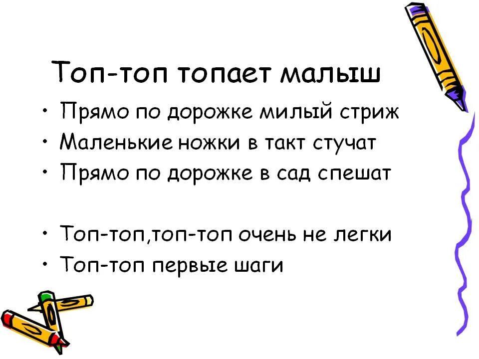 Топает малыш слова. Топ топ топает малыш. Тот топ топыет малышышь. Стих топ топ топает малыш. Топ топ топает.