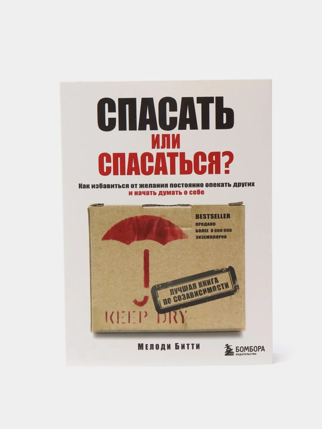 Спасать или спасаться. Книга мелоди битти спасать или спасаться. спасать или спасаться мелоди. спасаем книги.