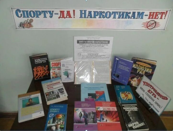 Информационное мероприятие в библиотеке. Выставка спорту да, наркотикам нет в библиотеке. Наркомания выставка. Книжная выставка о наркомании. Мероприятия по наркомании в библиотеке.