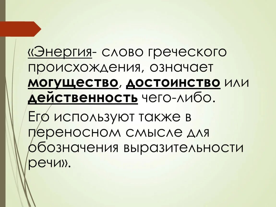 Происходит от 2 греческих слов. Слова греческого происхождения. Энергия слова. Термины греческого происхождения. Слова от греческого происхождения.