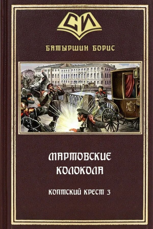 Лучшее в жанре альтернативная история. Коптский крест борис батыршин книга. альтернативная история лучшие авторы и книги. жанр альтернатива книги. альтернативная история ссср книги.