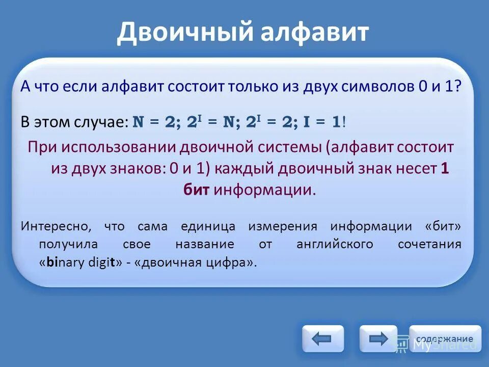 Двоичный алфавит и его применение презентация. Примеры символов двоичного алфавита. Двоичный алфавит и его применение презентация. Двоичная методика кодирования. Двоичный алфавит и его применение презентация.
