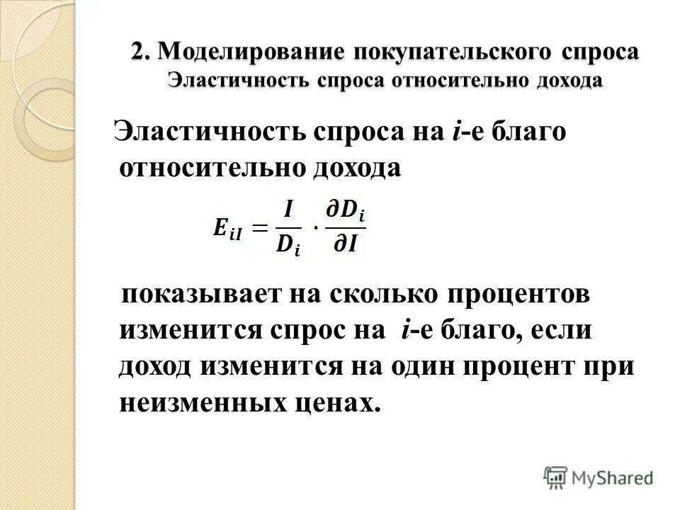 Эластичность спроса относительно дохода. Эластичность спроса относительно дохода формула. Эластичность спроса по доходу потребителя показывает. Эластичность спроса относительно дохода. Относительный доход.