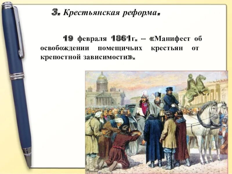 Освобождение крестьян 1861. Реформа 1861 г. Крестьянская реформа 1861.