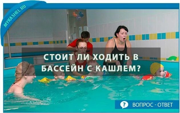 Ходить в бассейн. Бассейн при кашле у ребенка. Идем в бассейн. Можно ходить в бассейн с покашливанием. Купаться при кашле