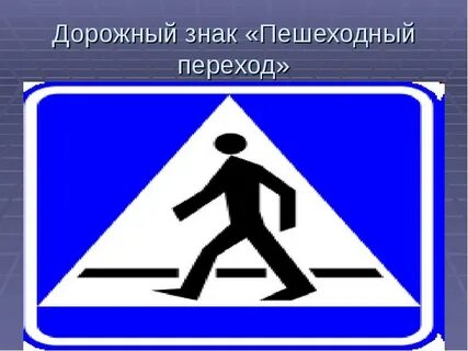 Включи пешеходный